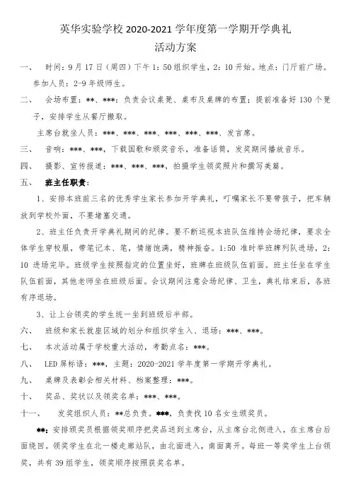 英华实验学校2020年秋季开学典礼活动方案
