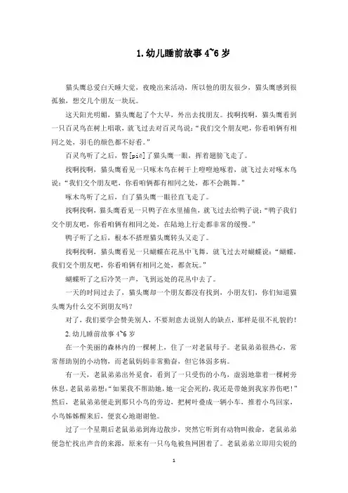 幼儿睡前故事4~6岁【五篇】(最新)