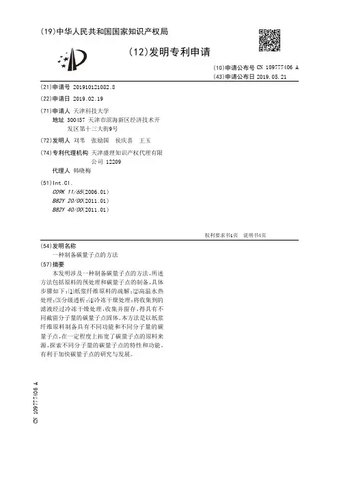 【CN109777406A】一种制备碳量子点的方法【专利】