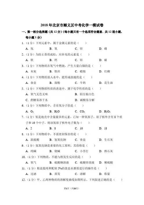 【化学】2018年北京市顺义区中考化学一模试卷与