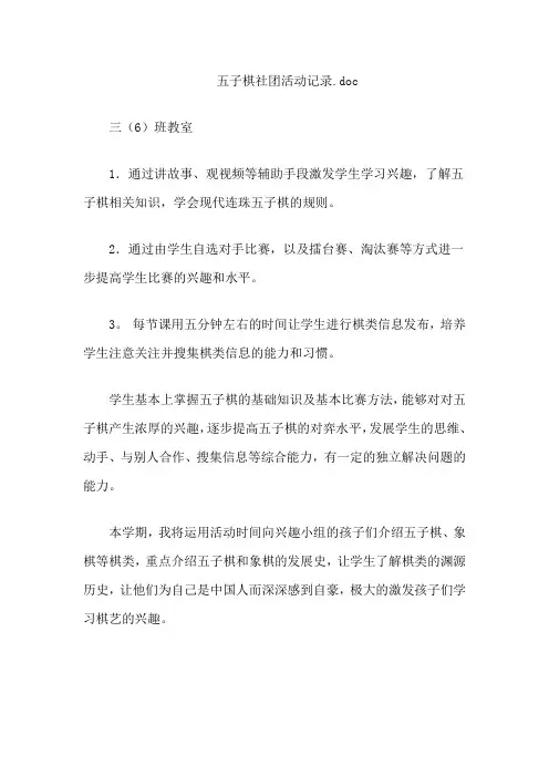 五子棋社团活动记录.doc