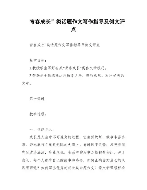 青春成长”类话题作文写作指导及例文评点