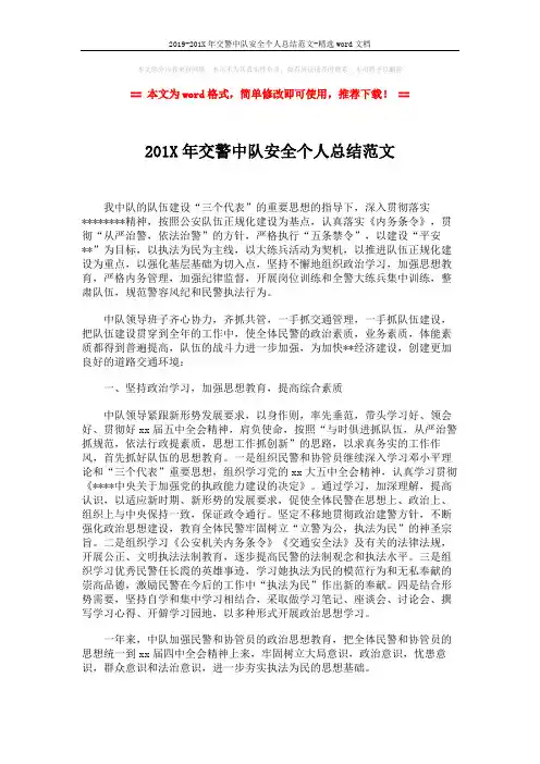 2019-201X年交警中队安全个人总结范文-精选word文档 (3页)