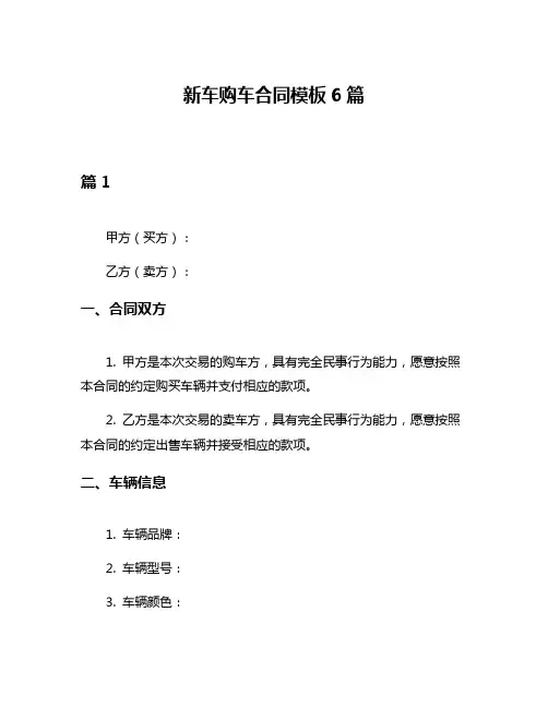 新车购车合同模板6篇