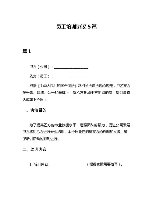 员工培训协议5篇