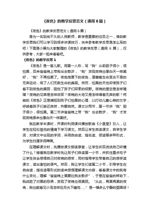《夜色》的教学反思范文（通用6篇）