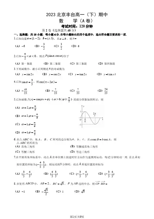 2022-2023学年北京丰台高一(下)期中数学(A卷)试题及答案