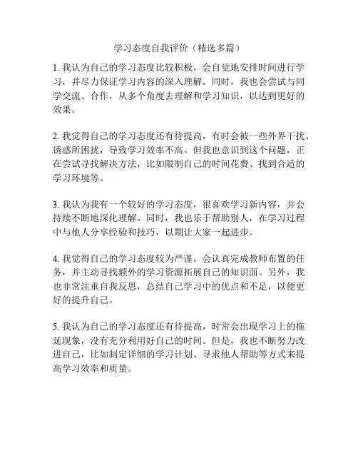 学习态度自我评价(精选多篇)
