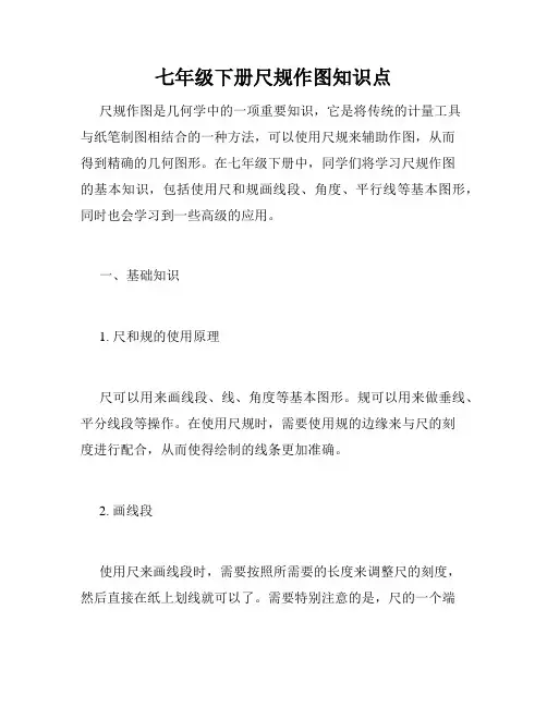 七年级下册尺规作图知识点