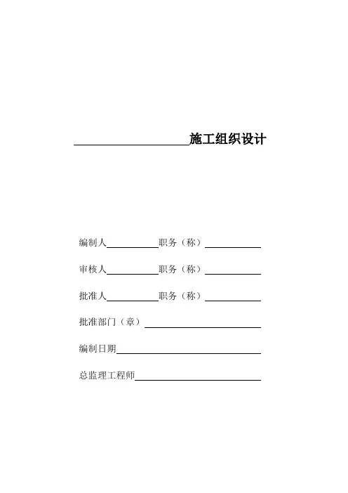 施工组织设计(方案、技术措施)审批表