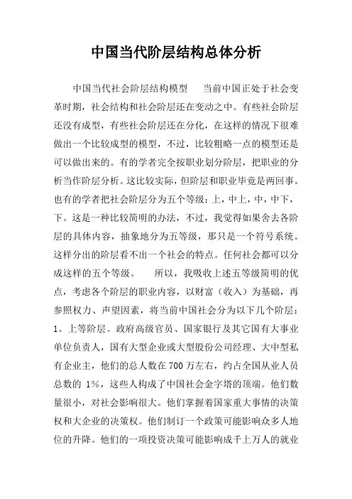 中国当代阶层结构总体分析