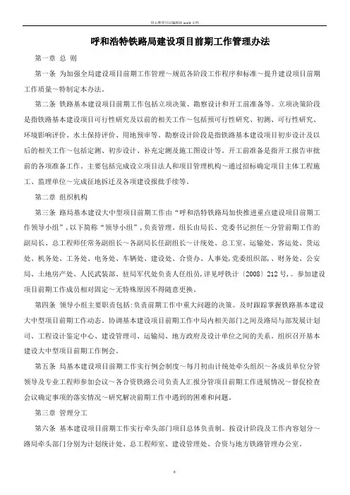呼和浩特铁路局建设项目前期工作管理办法
