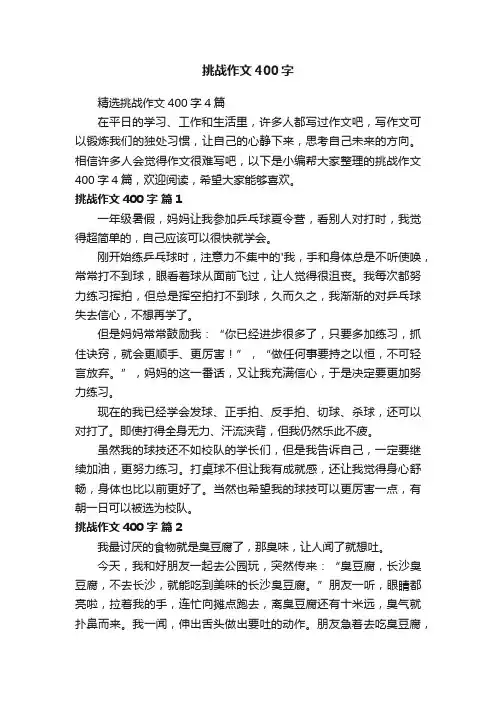 精选挑战作文400字4篇