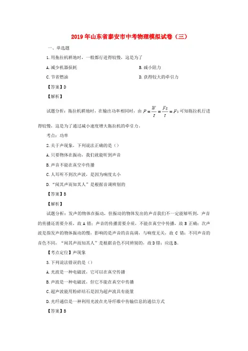 山东省泰安市2019年中考物理模拟试卷三(含解析)
