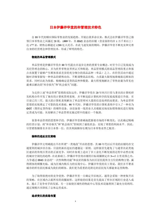 日本伊藤洋华堂的和管理技术特色