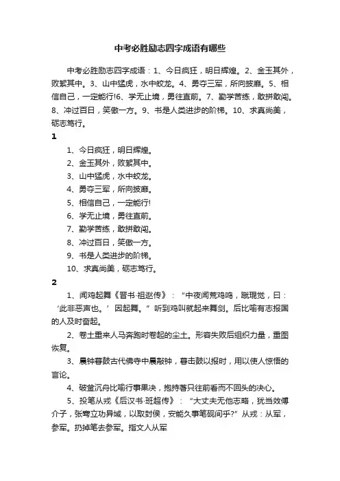 中考必胜励志四字成语有哪些