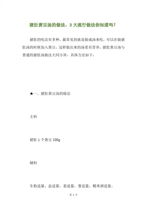 猪肚黄豆汤的做法,3大流行做法你知道吗？