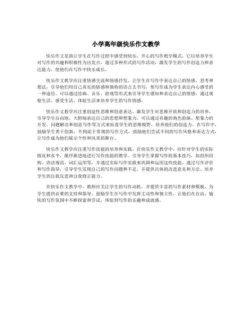 小学高年级快乐作文教学