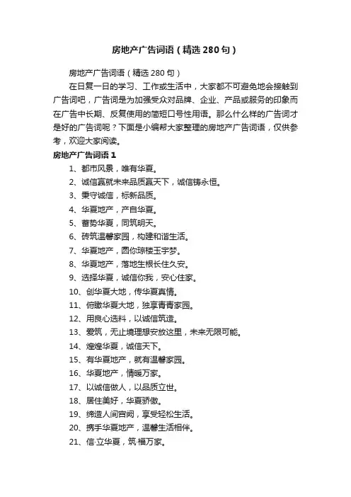 房地产广告词语（精选280句）