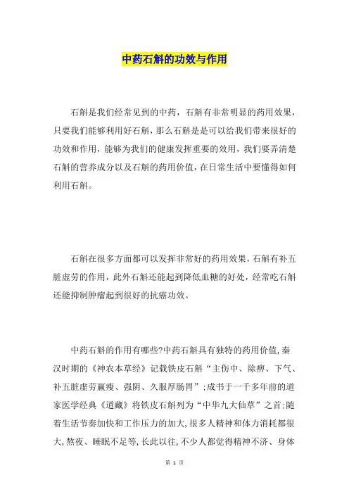 中药石斛的功效与作用