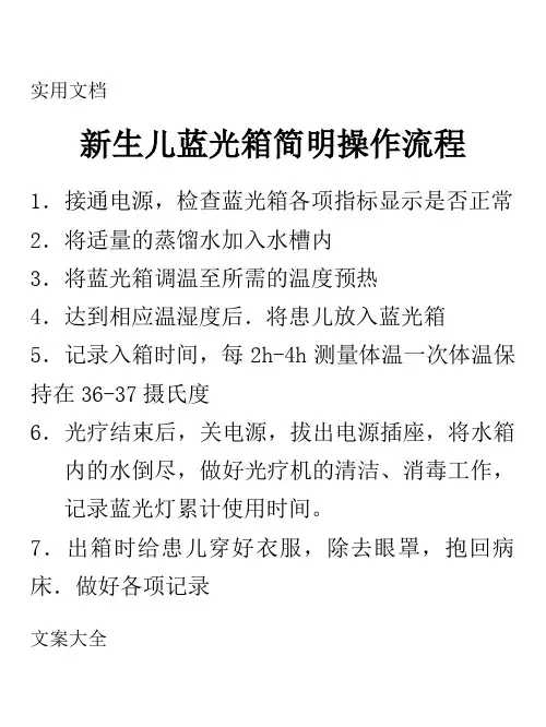 新生儿蓝光箱简明操作规程