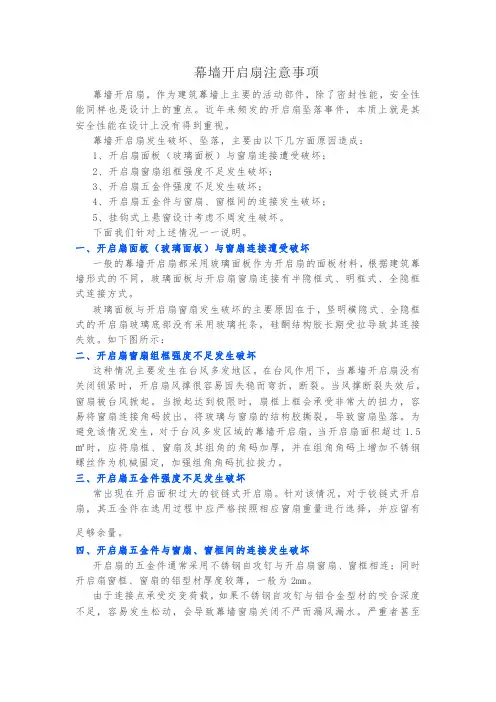 幕墙开启扇注意事项