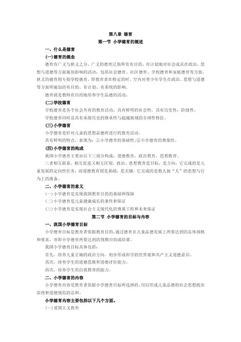 2010年教师资格考试小学教育学考纲第八章