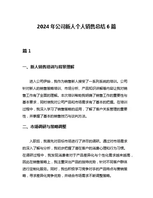 2024年公司新人个人销售总结6篇