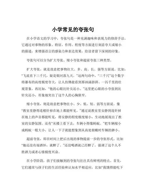 小学常见的夸张句