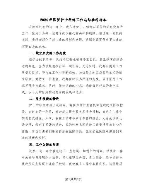 2024年医院护士年终工作总结参考样本（四篇）