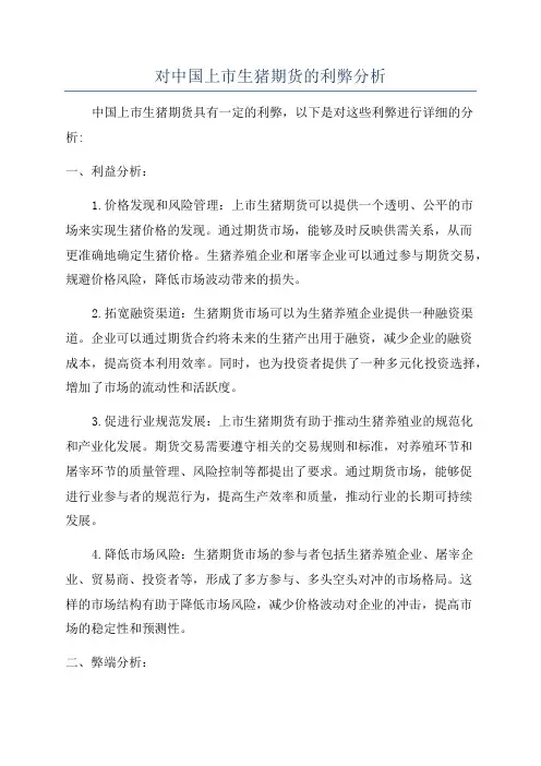 对中国上市生猪期货的利弊分析