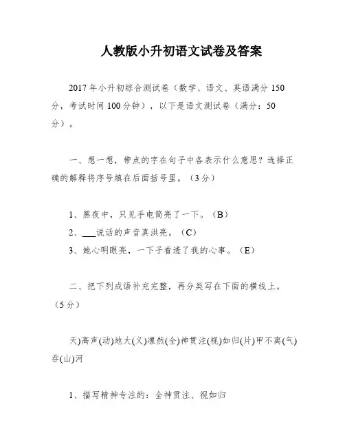 人教版小升初语文试卷及答案