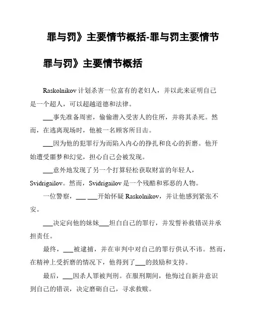 《罪与罚》主要情节概括-罪与罚主要情节