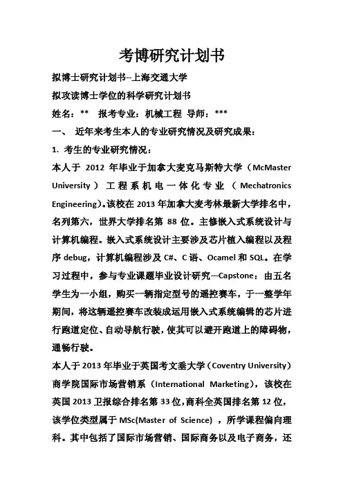 考博研究计划书