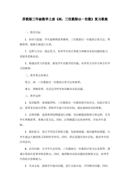 苏教版三年级数学上册《两、三位数除以一位数》复习教案