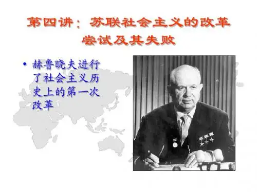苏联社会主义的改革尝试及其失败