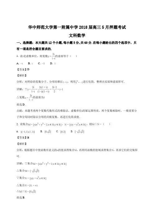 湖北省武汉市华中师范大学第一附属中学2018届高三5月押题考试数学(文)试题(精编含解析)