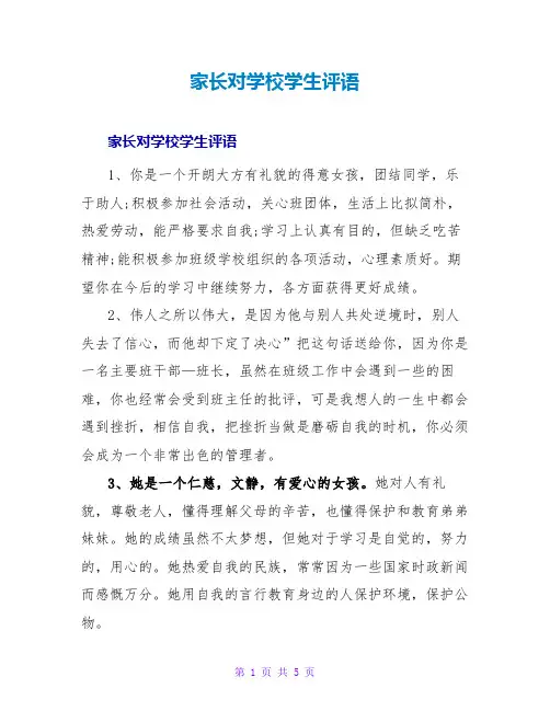 家长对学校学生评语