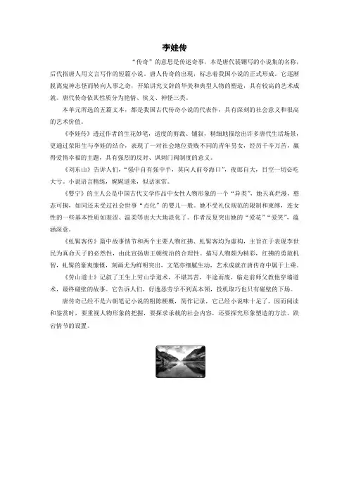 2020学年高中语文第二单元诙谲绮丽的传奇小说第4课李娃传学案(含解析)鲁人版《选修中国古代小说选读》
