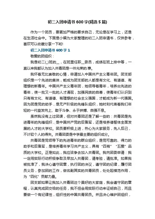 初二入团申请书600字（精选5篇）