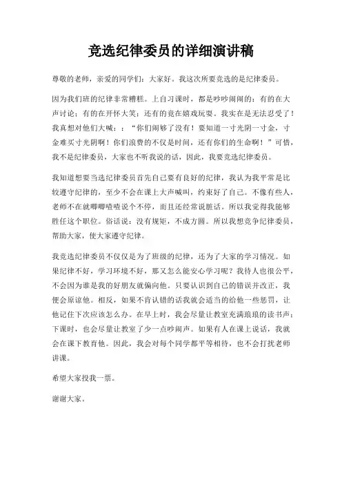 竞选纪律委员演讲稿三篇