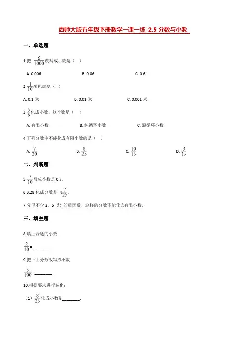 五年级下册数学一课一练-2.5分数与小数 西师大版(含解析)