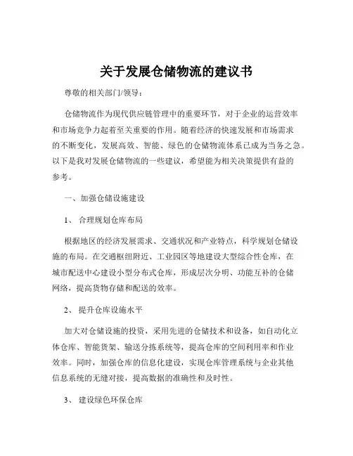关于发展仓储物流的建议书