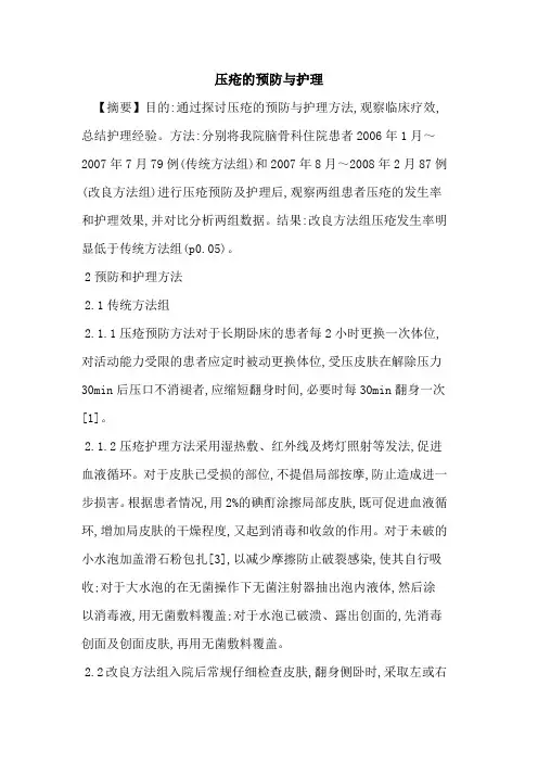压疮预防与护理