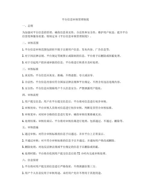 平台信息审核管理制度