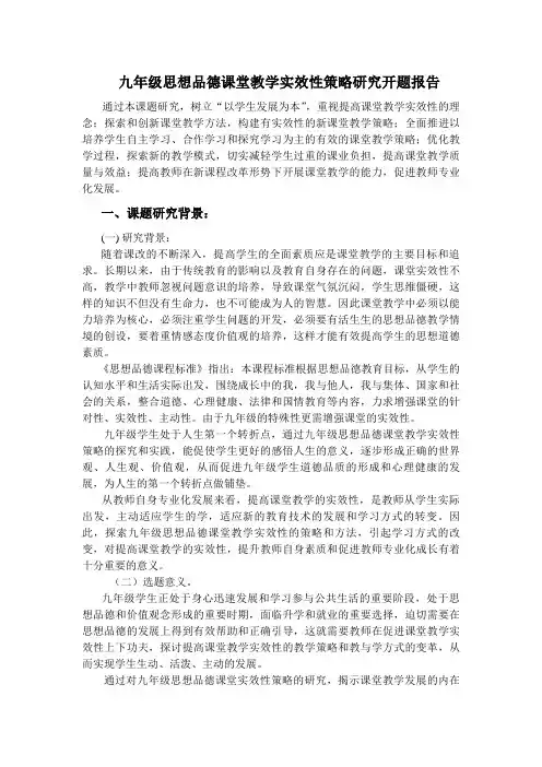 《九年级思想品德课堂教学实效性策略研究》开题报告