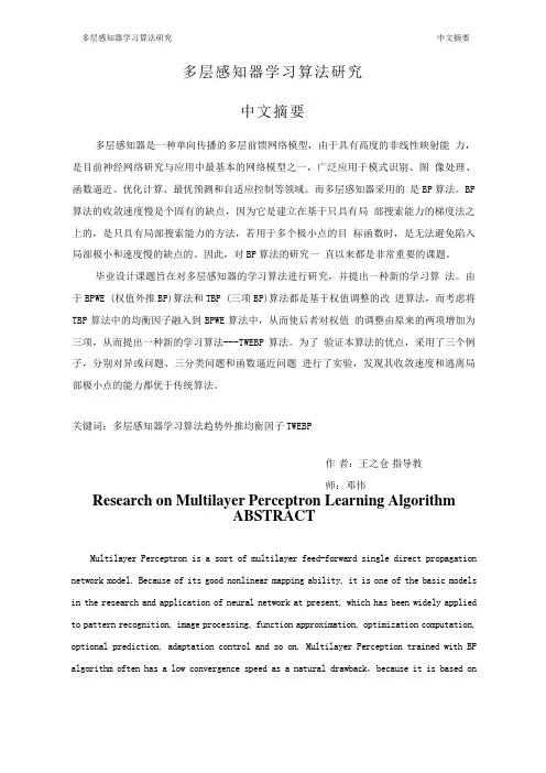 多层感知器学习算法研究