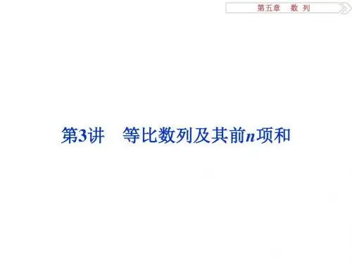 高考数学一轮复习第5章数列第3讲等比数列及其前n项和