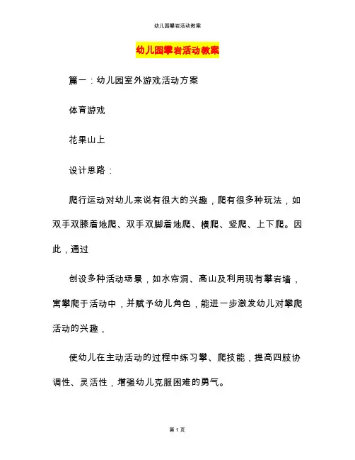 幼儿园攀岩活动教案