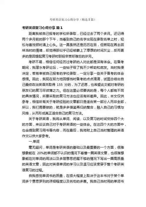 考研英语复习心得分享（精选5篇）